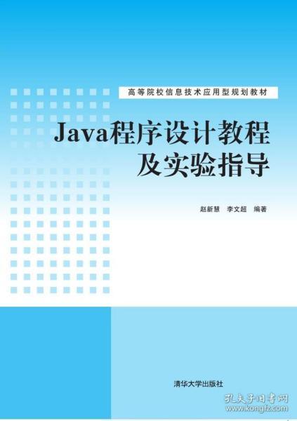 java程序設(shè)計(jì)教程及實(shí)驗(yàn)指導(dǎo) 高等院校信息技術(shù)應(yīng)用型規(guī)劃教材