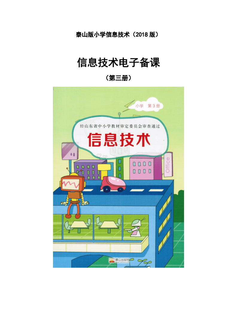 2018泰山版小學信息技術(shù)第三冊教案.pdf