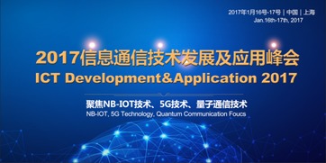 2017信息通信技術(shù)發(fā)展及應(yīng)用峰會
